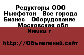 Редукторы ООО Ньюфотон - Все города Бизнес » Оборудование   . Московская обл.,Химки г.